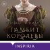 Novel. Королевские страсти Элизабет Фримантл Гамбит королевы