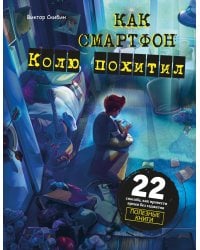 Как смартфон Колю похитил