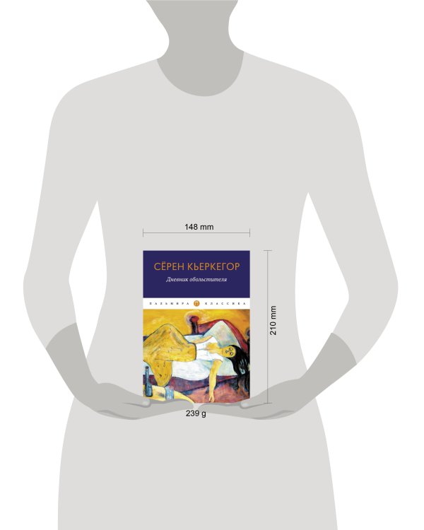 Дневник обольстителя