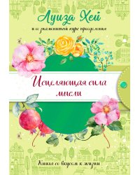 Исцеляющая сила мысли (подарочное оформление)