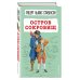 Детская библиотека (новое оформление) Остров сокровищ (ил. В. Минеева)