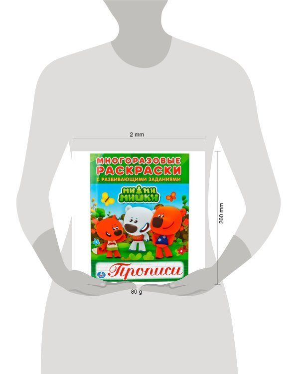 МИМИМИШКИ (МНОГОРАЗОВЫЕ РАСКРАСКИ С ПРОПИСЯМИ). ФОРМАТ: 200Х260 ММ. 12 СТР. в кор.50шт