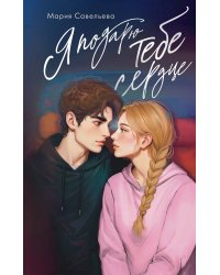 Я подарю тебе сердце