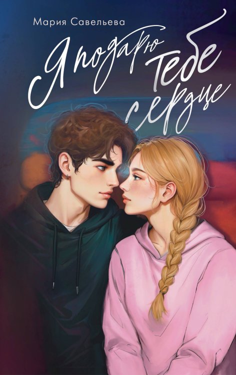 Sugar Love Я подарю тебе сердце