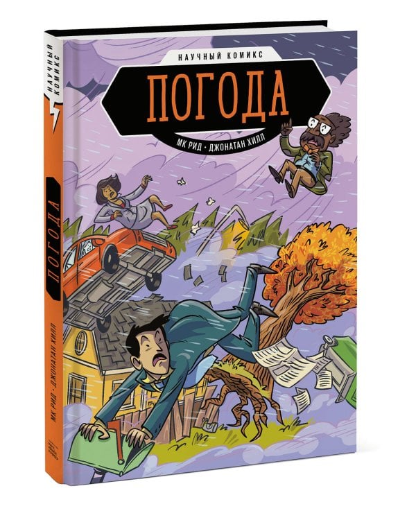 Погода. Научный комикс