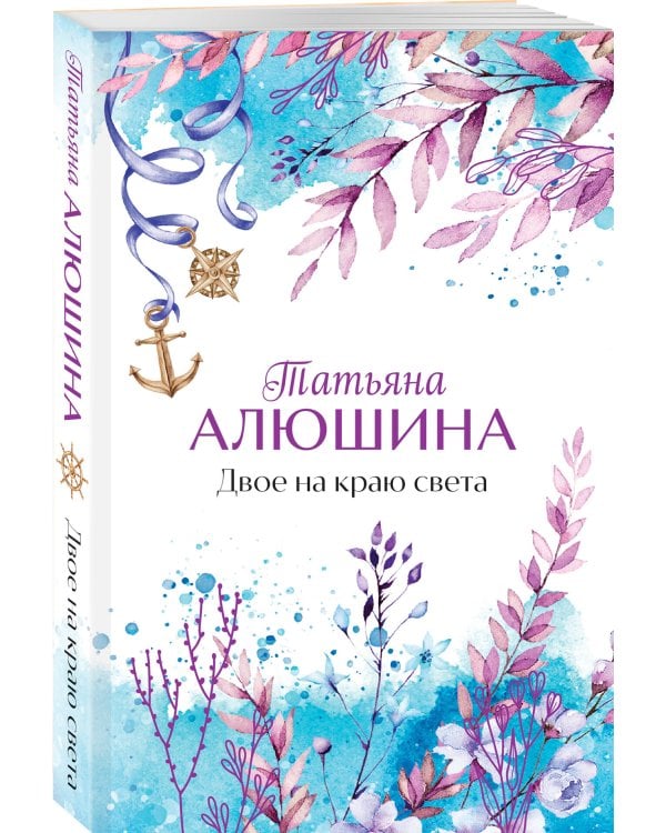 Двое на краю света