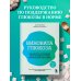 Виновата глюкоза. Избавьтесь от лишнего веса, проблем с кожей и усталостью за 28 дней