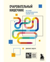 Очаровательный кишечник. Как самый могущественный орган управляет нами