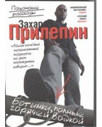 Ботинки, полные горячей водкой
