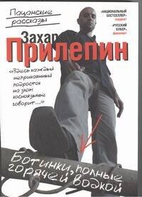 Обложка книги «Ботинки, полные горячей водкой» — Прилепин Захар, ISBN 9785271242922