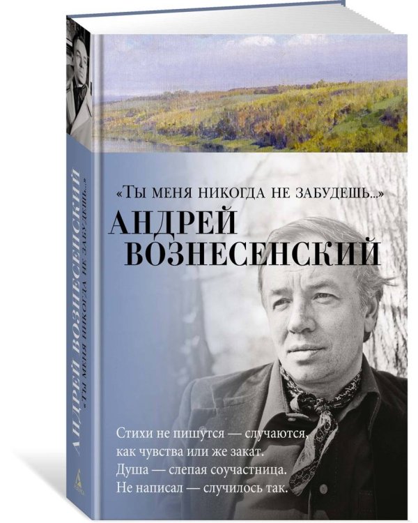 Ты меня никогда не забудешь...