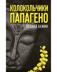 Колокольчики Папагено