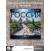 Календарь настенный на 2024 год Неизвестная Россия. Календарь 2024