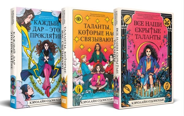 Young Adult. Запретная магия Комплект «Скрытые таланты» из книг: Все наши скрытые таланты + Таланты, которые нас связывают + Каждый дар – это проклятие