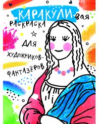 Для художников-фантазёров