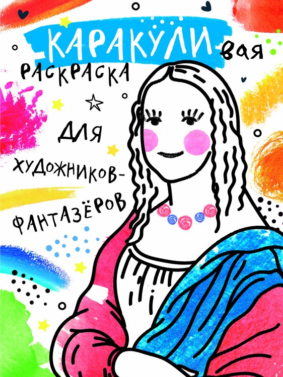 Каракуливая раскраска Для художников-фантазёров
