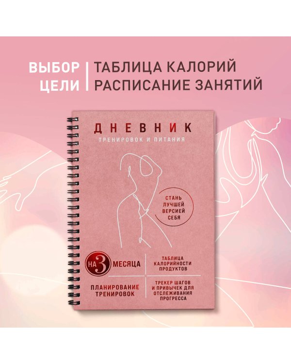 Дневник тренировок и питания. Стань лучшей версией себя. На 3 месяца (для женщин)