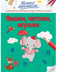 Пишем, читаем, играем