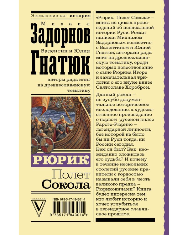 Рюрик. Полет Сокола