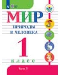 Матвеева. Мир природы и человека. 1 кл.Учебник. В 2-х ч. Ч.1. (VIII вид). (ФГОС)
