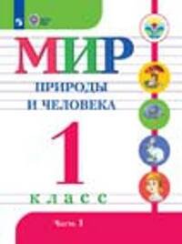 Обложка книги «Матвеева. Мир природы и человека. 1 кл.Учебник. В 2-х ч. Ч.1. (VIII вид). (ФГОС)», ISBN 9785090472241