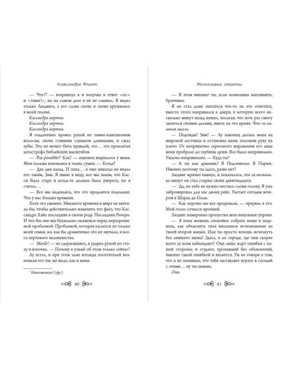 Дополнительное изображение книги «Молчаливые секреты»