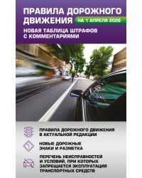 Правила дорожного движения. Новая таблица штрафов с комментариями на 1 апреля 2026 года