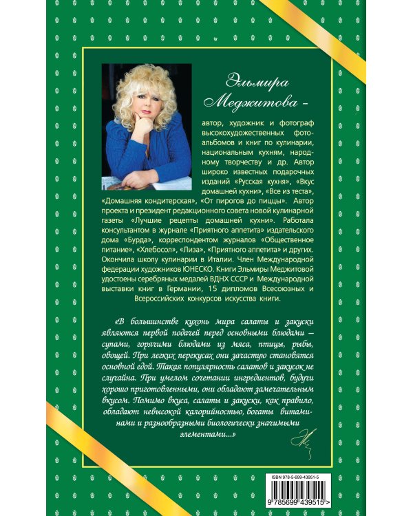 Дополнительное изображение книги «Салаты и закуски. Вкус домашних блюд»