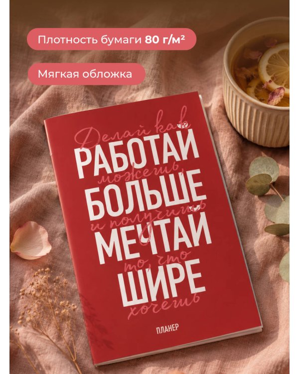 Дополнительное изображение книги «Блокнот-планер недатированный. Мечтай шире! (А4, 36 л., на скобе)»