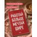 Дополнительное изображение книги «Блокнот-планер недатированный. Мечтай шире! (А4, 36 л., на скобе)»