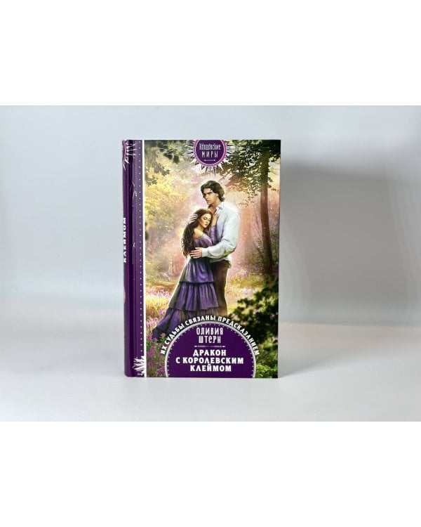 Дракон с королевским клеймом