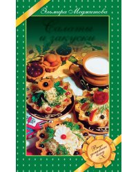 Салаты и закуски. Вкус домашних блюд