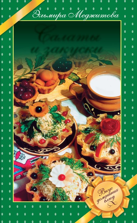 Обложка книги «Салаты и закуски. Вкус домашних блюд» — Меджитова Эльмира Джеватовна, ISBN 9785699439515