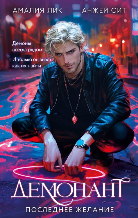 Демонант. Последнее желание Демонант. Последнее желание