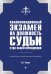 Квалификационный экзамен на должность судьи суда общей юрисдикции. 3-е издание, переработанное и дополненное