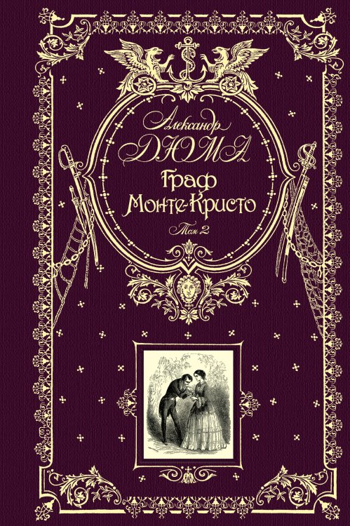 Обложка книги «Граф Монте-Кристо. Том 2» — Дюма Александр, ISBN 9785699664788