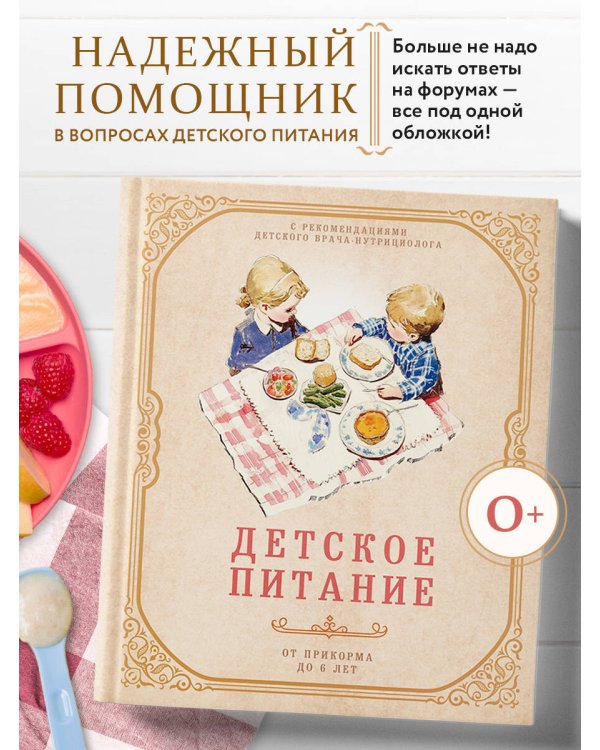 Детское питание от прикорма до 6 лет. С рекомендациями детского врача-нутрициолога