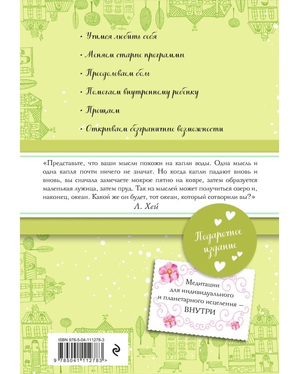 Исцеляющая сила мысли (подарочное оформление)