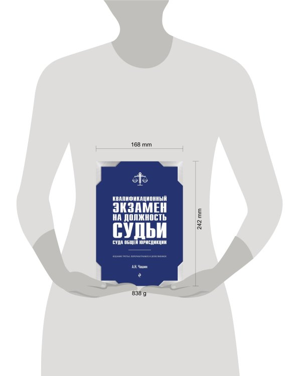 Квалификационный экзамен на должность судьи суда общей юрисдикции. 3-е издание, переработанное и дополненное