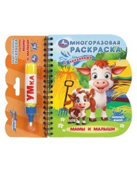 Мамы и малыши (книга с водн. маркером, 135х165мм, 8стр) Умка в кор.40шт