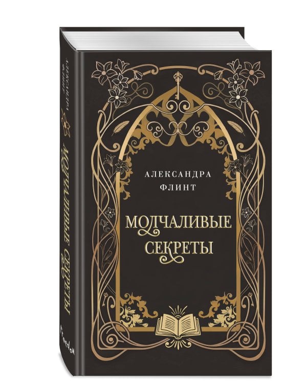 Молчаливые секреты
