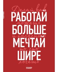 Блокнот-планер недатированный. Мечтай шире! (А4, 36 л., на скобе)