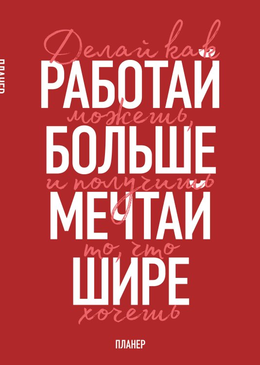 Обложка книги «Блокнот-планер недатированный. Мечтай шире! (А4, 36 л., на скобе)», ISBN 9785042462764