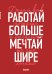 Обложка книги «Блокнот-планер недатированный. Мечтай шире! (А4, 36 л., на скобе)», ISBN 9785042462764