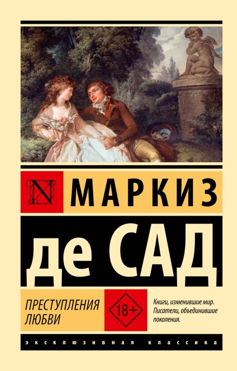 Обложка книги «Преступления любви» — маркиз де Сад Донасьен Альфонс Франсуа, ISBN 9785171882310