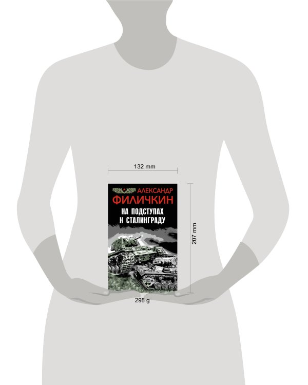 На подступах к Сталинграду