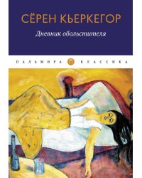 Дневник обольстителя