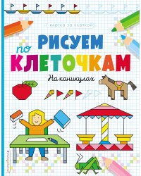 Рисуем по клеточкам. На каникулах