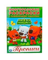 МИМИМИШКИ (МНОГОРАЗОВЫЕ РАСКРАСКИ С ПРОПИСЯМИ). ФОРМАТ: 200Х260 ММ. 12 СТР. в кор.50шт