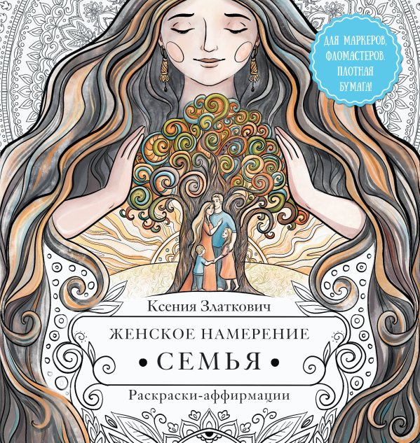 Женское намерение Женское намерение. Семья. Раскраски-аффирмации